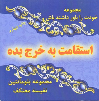 استقامت به خرج بده(خشتي/شوميز/هو)