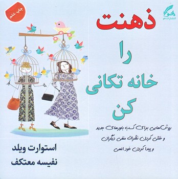 ذهنت را خانه تكاني كن(خشتي/شوميز/هو)