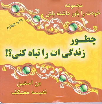 چطور زندگي ات را تباه كني(خشتي/شوميز/هو)