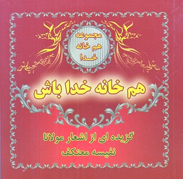 هم خانه خدا باش(خشتي/شوميز/هو)