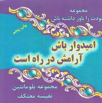 اميدوار باش آرامش در راه است(خشتي/شوميز/هو)