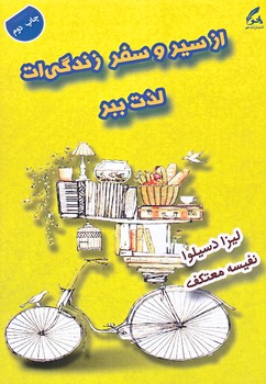 از سير . سفر زندگي ات لذت ببر(رقعي/شوميز/هو)