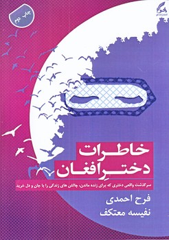 خاطرات دختر افغان (رقعي/شوميز/هو)