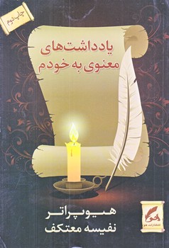 يادداشت هاي معنوي به خودم(رقعي/شوميز/هو)