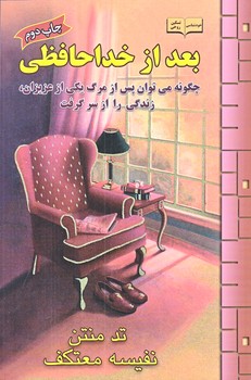 بعد از خداحافظي(رقعي/شوميز/هو)