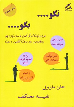 نگو بگو (رقعي/شوميز/هو)