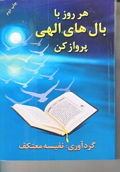 با بالهاي الهي پرواز كن(رقعي/شوميز/هو)