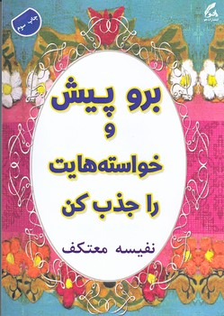 برو پيش و خواسته هايت را جذب كن(رقعي/شوميز/هو)