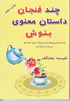 چند فنجان داستان معنوي بنوش(رقعي/شوميز/هو)