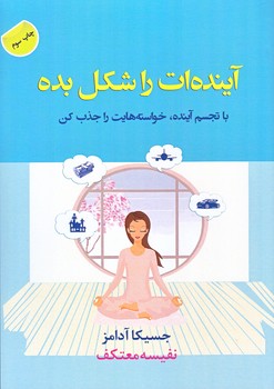 آينده ات را شكل بده(رقعي/شوميز/هو)