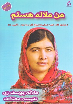 من ملاله هستم(رقعي/شوميز/هو)
