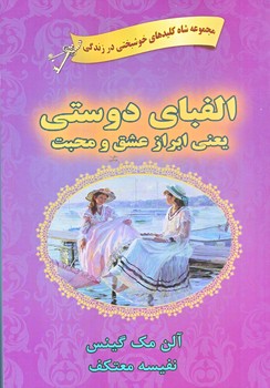 الفباي دوستي(رقعي/شوميز/هو)
