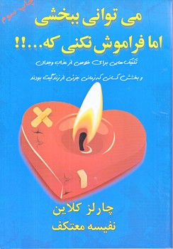 مي تواني ببخشي اما فراموش نكني كه(رقعي/شوميز/هو)
