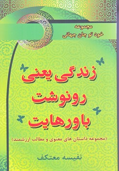 زندگي يعني رونوشت باور هايت(رقعي/شوميز/هو)