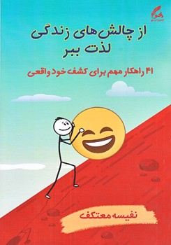 از چالش هاي زندگي لذت ببر(رقعي/شوميز/هو)