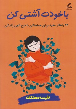 با خودت آشتي كن(رقعي/شوميز/هو)