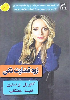 زود قضاوت نكن(رقعي/شوميز/هو)