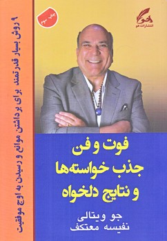 فوت و فن جذب خواسته ها و نتايج(رقعي/شوميز/هو)