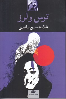 ترس و لرز (غلامحسين ساعدي)(شوميز/رقعي/نگاه)