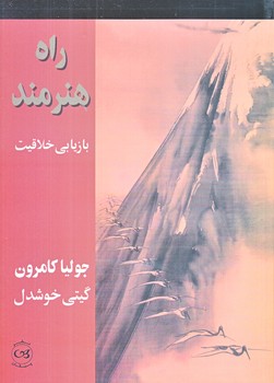 راه هنرمند بازيابي خلاقيت (شوميز.رقعي.پيكان)