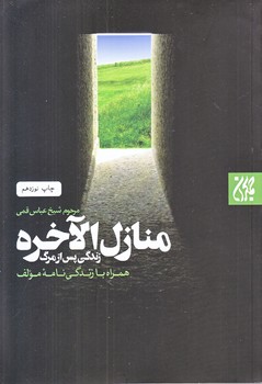 منازل الآخره (زندگي پس از مرگ/رقعي/شوميز/جمكران)