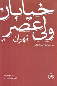خيابان ولي عصر تهران(آبي/رقعي/شوميز/ثالث)