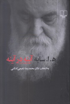 آينه در آينه (رقعي/شوميز/چشمه)