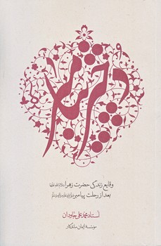 دختر پيامبر صلي الله عليها (رقعي/شوميز/ايمان ماندگار)