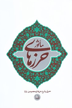 حرزهاي ماثور (رقعي/شوميز/واژه پردازان انديشه)