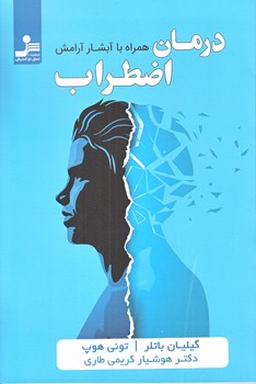 درمان اضطراب (رقعي/شوميز/نسل نو انديش)