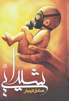 شيدايي(رقعي/شوميز/جمكران)