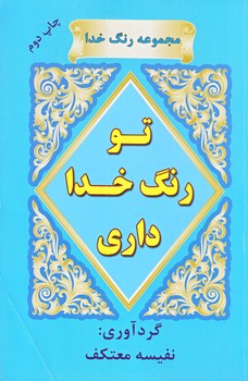 تو رنگ خدا داري(رقعي/شوميز/هو)