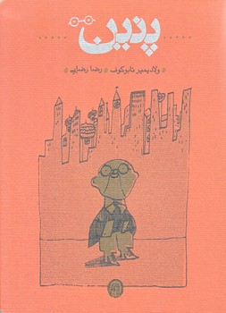 پنين (جيبي/شوميز/كارنامه)