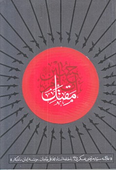 مقتل امام حسين عليه السلام (علامه عسگري/رقعي/شوميز/ايمان ماندگار)