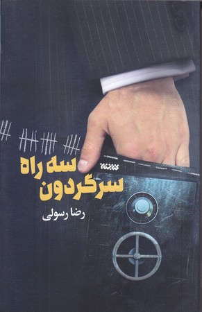 سه راه سرگردون (شوميز/رقعي/كتابستان)