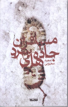 مسافران جاده هاي سرد(رقعي/شوميز/كتابستان)