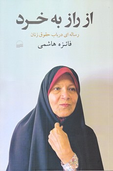 از راز به خرد (رقعي/شوميز/كوير)