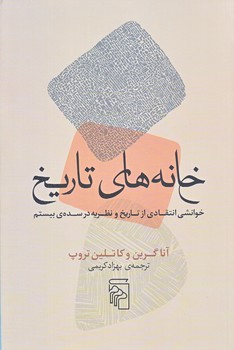 خانه هاي تاريخ (رقعي/شوميز/مركز)