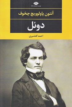 دوئل (رقعي/شوميز/نگاه)