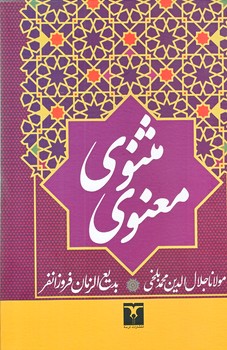 مثنوي معنوي(وزيري/گالينگور/تاو)