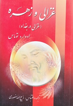 غزالي و زهره(رقعي/شوميز/زرين)