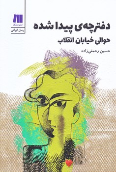 دفترچه ي پيدا شده حوالي خيابان انقلاب (رقعي/شوميز/سنگ)