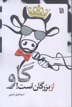 گاو از بزرگان است(رقعي/شوميز/سروش)