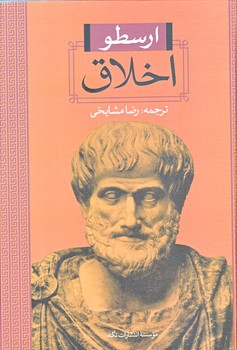 اخلاق ارسطو (وزيري/گالينگور/نگاه)