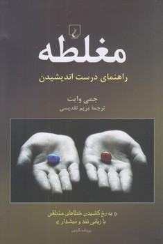 مغلطه (راهنماي درست انديشيدن/رقعي/شوميز/ققنوس)