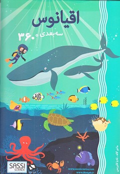 اقيانوس (اقيانوس سه بعدي 360 درجه/زركوب/رحلي/ديبايه)