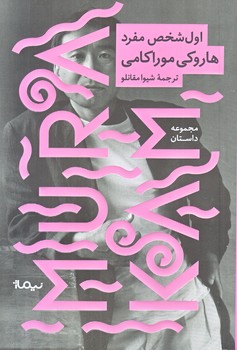اول شخص مفرد (رقعي/شوميز/نيماژ)