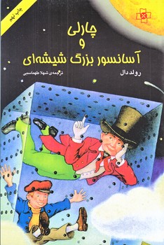 چارلي و آسانسور بزرگ شيشه اي(رقعي/شوميز/مركز)