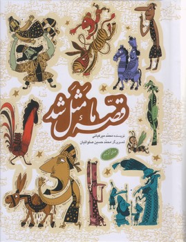 قصه ما مثل شد (جلد 6 تا 10)(جيبي/گالينگور/به نشر)