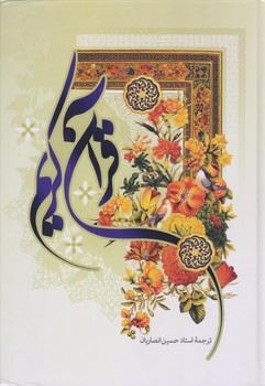 قرآن كريم(عثمان طه ، ترجمه انصاريان) (‌گالينگور/ وزيري/به نشر)